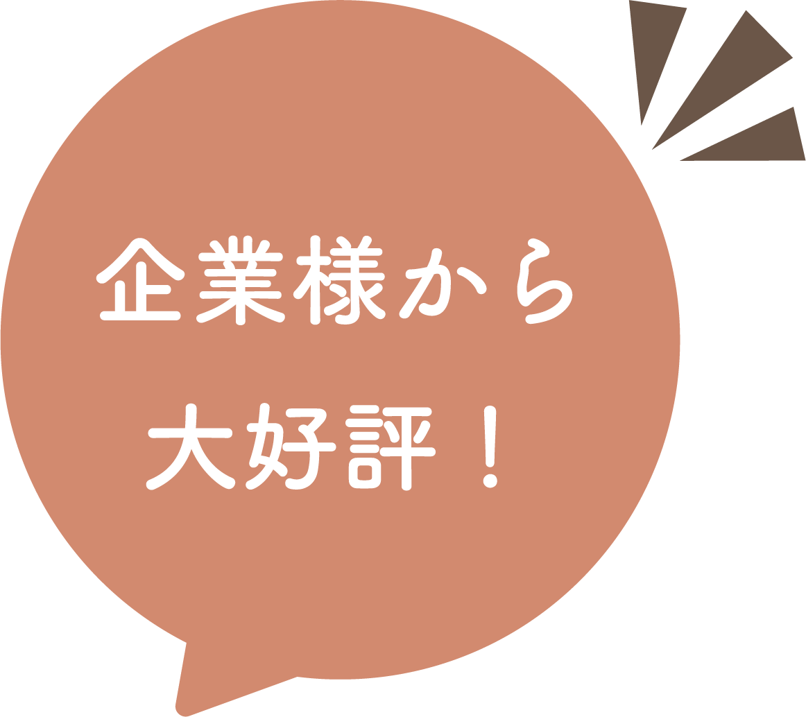 企業様から大好評！