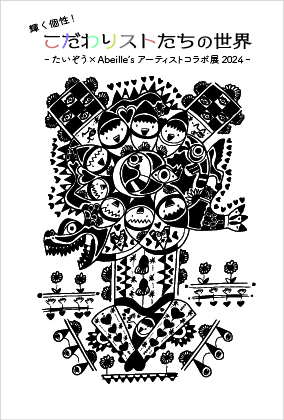 Abeille’s アーティスト合同展 「Gateway vol.2 -世界へ羽ばたくアーティストたちの入口-」