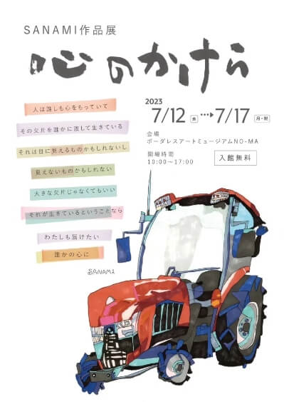 SANAMI作品展「心のかけら」