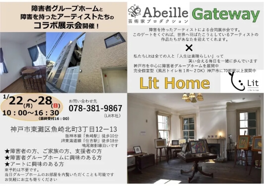 Abeille × Lit Home コラボ展示会