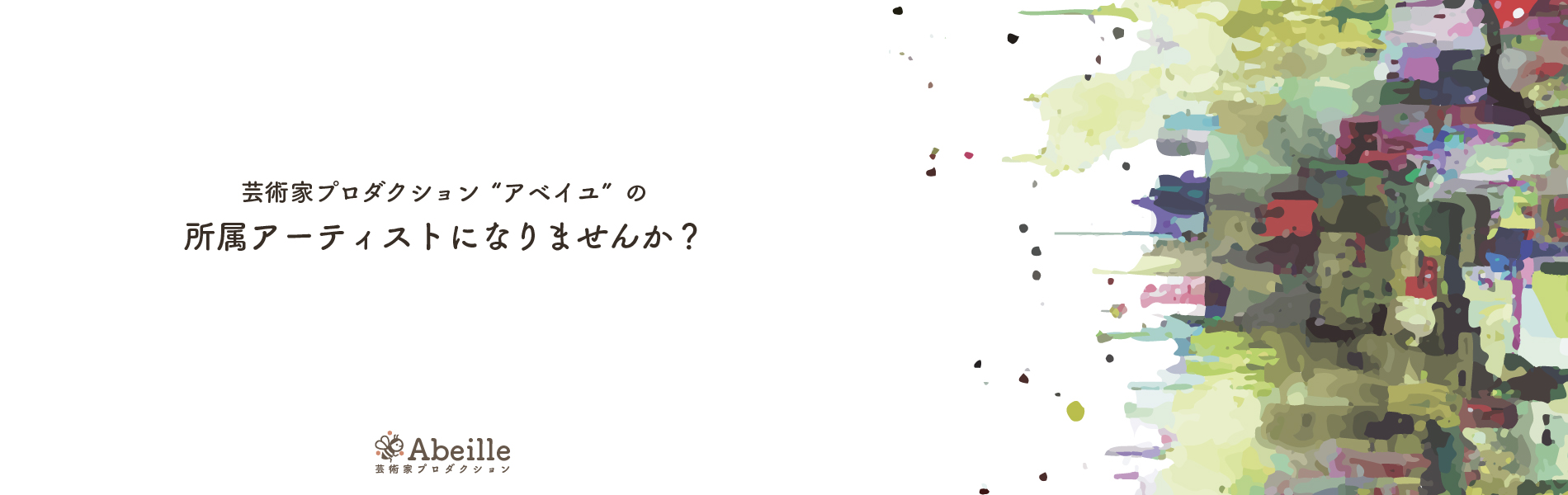 アベイユの所属アーティストになりませんか？